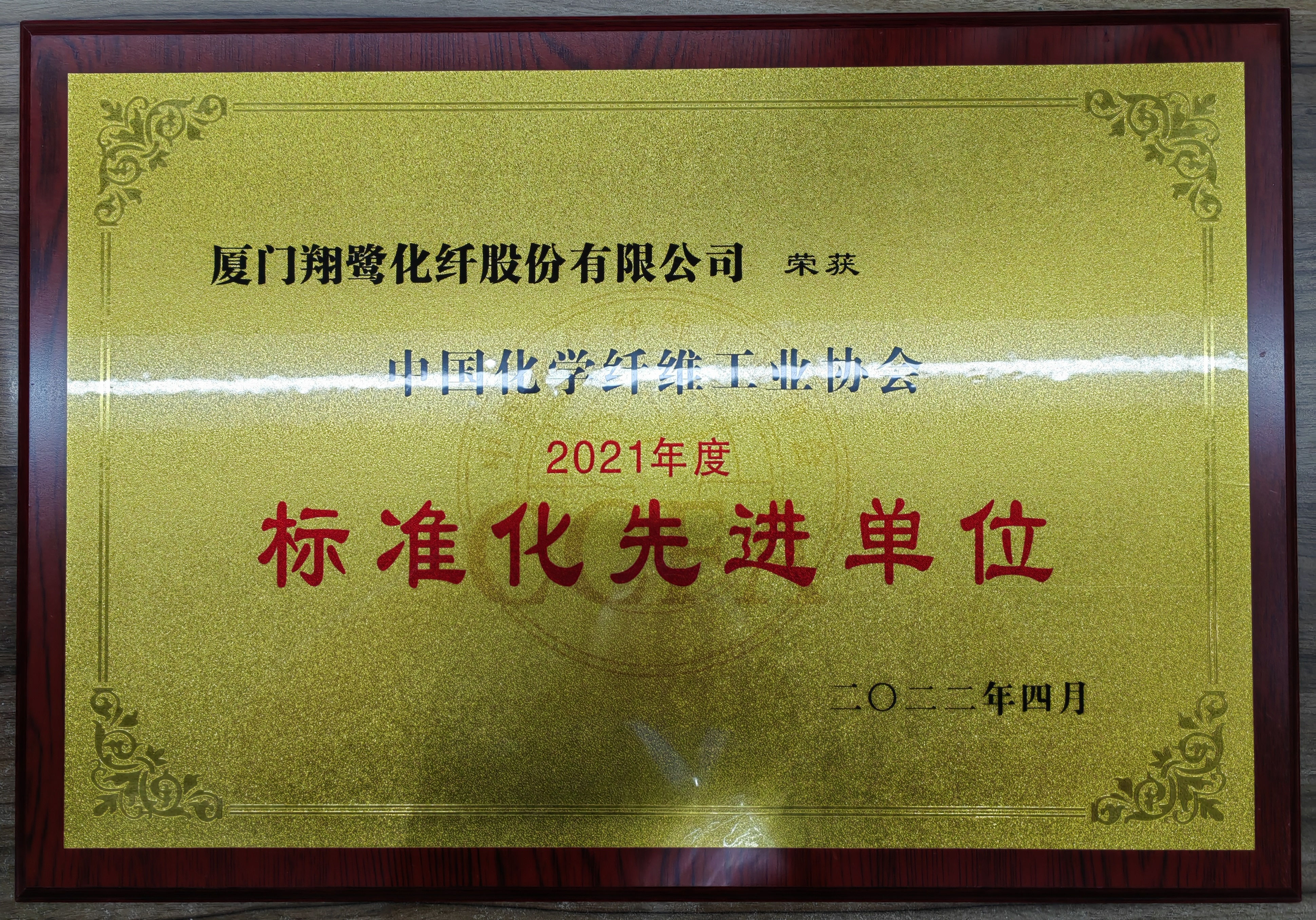 2021年度中化化纖協(xié)會(huì)標(biāo)準(zhǔn)化先進(jìn)單位(2022.04).jpg 2021年度中化化纖協(xié)會(huì)標(biāo)準(zhǔn)化先進(jìn)單位(2022.04).jpg