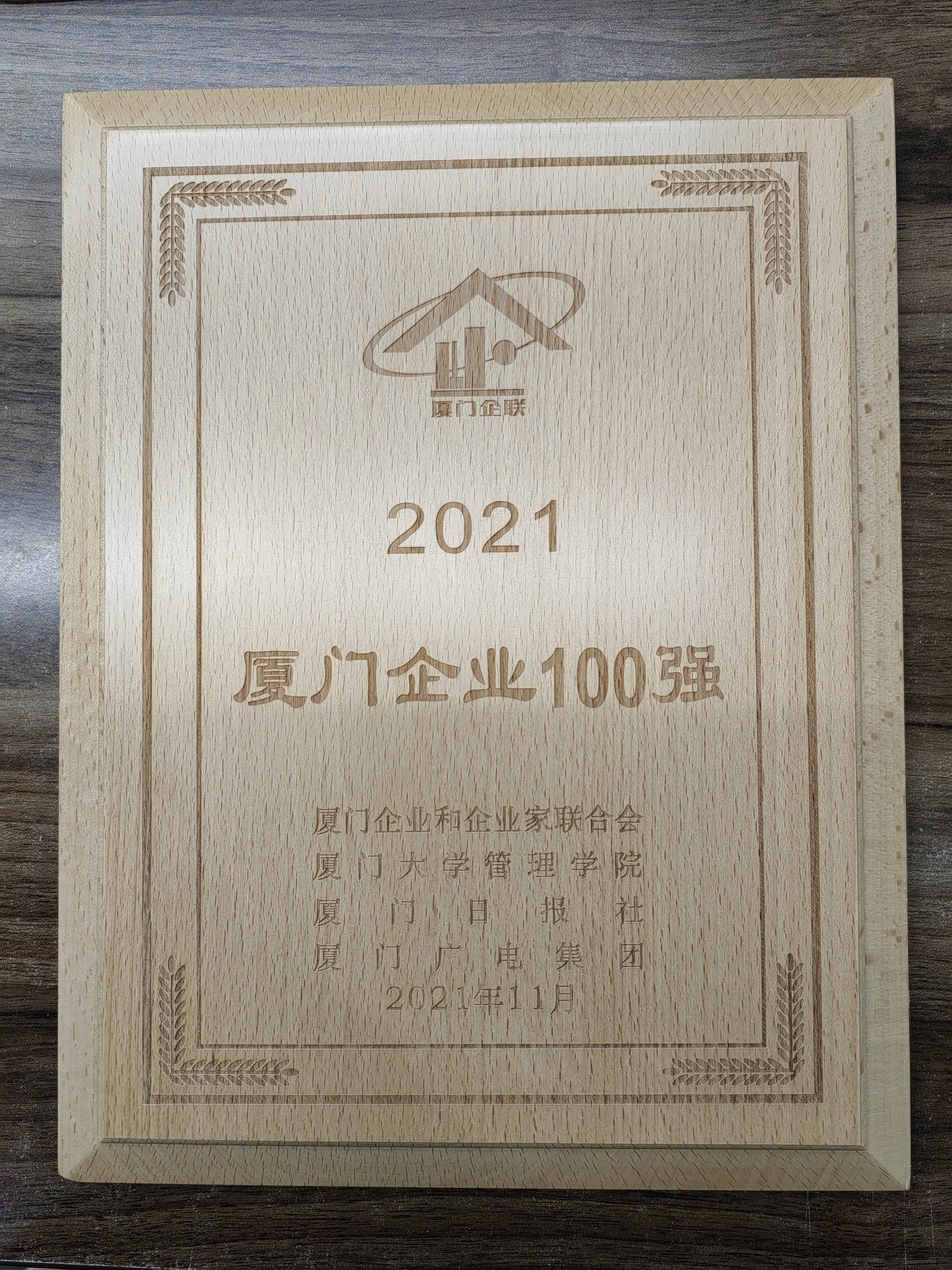 XLF+DSR廈門(mén)企業(yè)100強(qiáng)(2022.01).jpg XLF+DSR廈門(mén)企業(yè)100強(qiáng)(2022.01).jpg