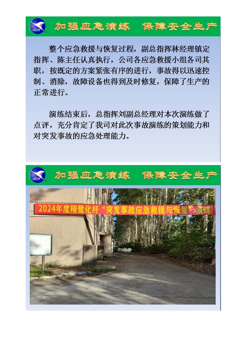 翔鷺化纖2024突發(fā)環(huán)境事故應急演練總結(jié)報道_頁面_03.jpg